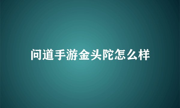 问道手游金头陀怎么样