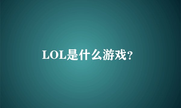 LOL是什么游戏？