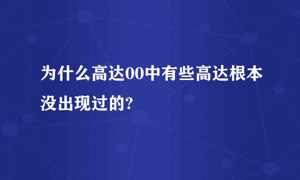为什么高达00中有些高达根本没出现过的?
