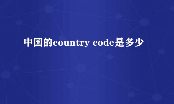 中国的country code是多少