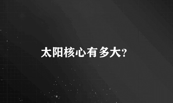 太阳核心有多大？