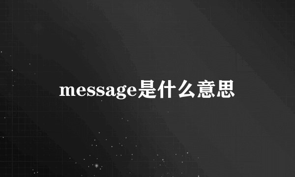 message是什么意思