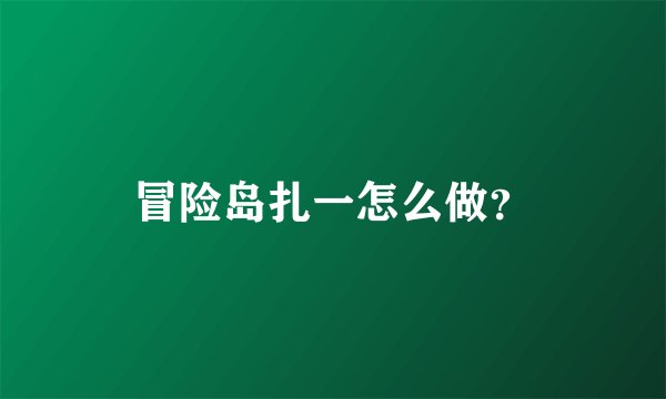 冒险岛扎一怎么做？