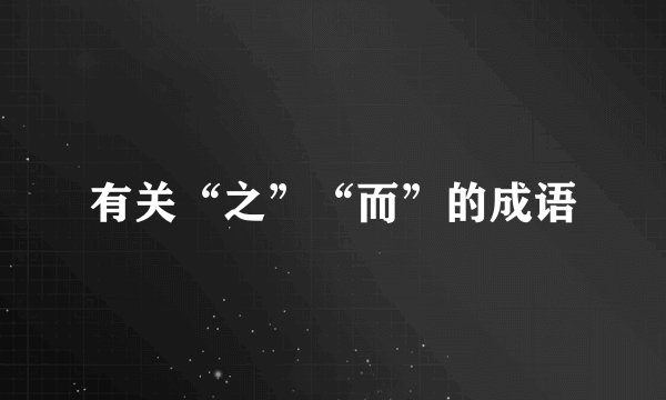 有关“之”“而”的成语