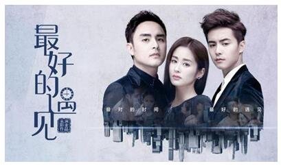 如何评价电视剧《最好的遇见》？
