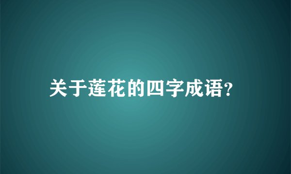 关于莲花的四字成语？