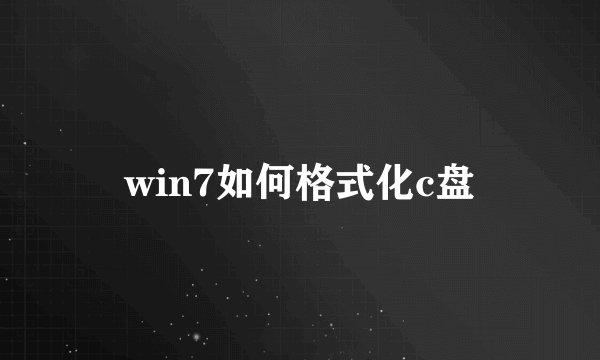 win7如何格式化c盘