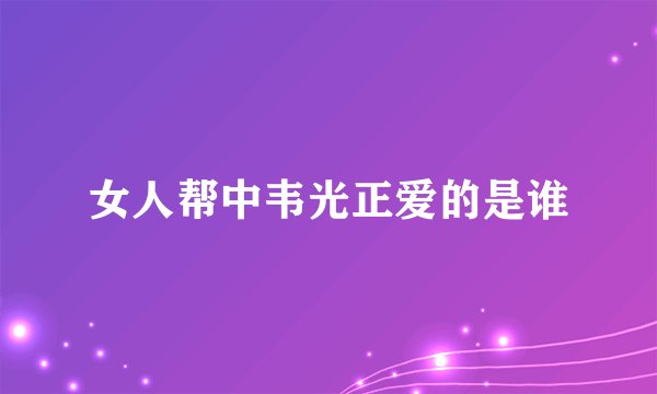 女人帮中韦光正爱的是谁