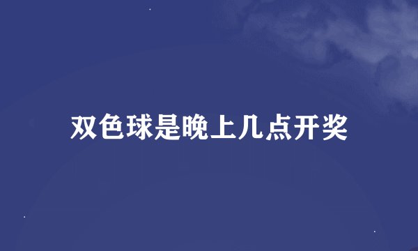 双色球是晚上几点开奖