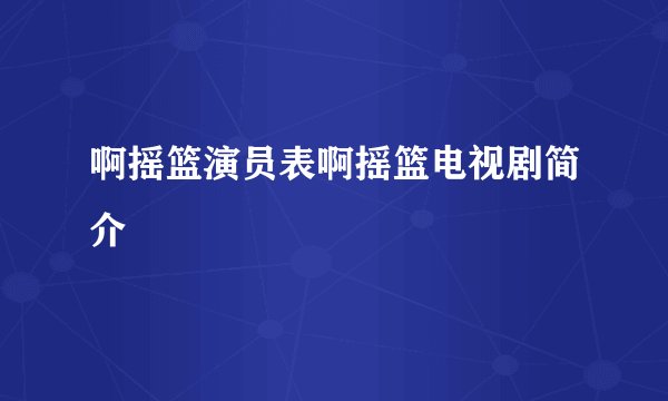 啊摇篮演员表啊摇篮电视剧简介