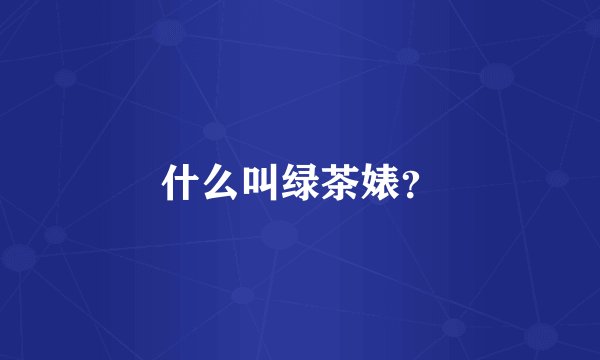 什么叫绿茶婊？