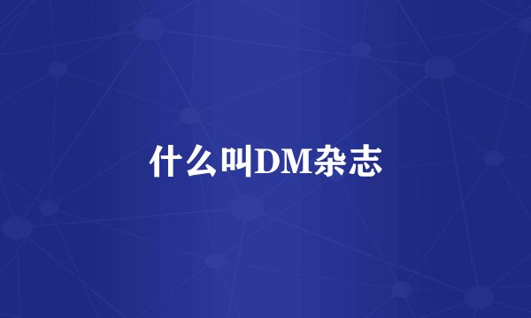 什么叫DM杂志