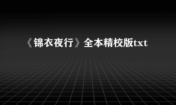 《锦衣夜行》全本精校版txt
