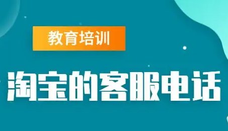 淘宝客服电话是多少？？