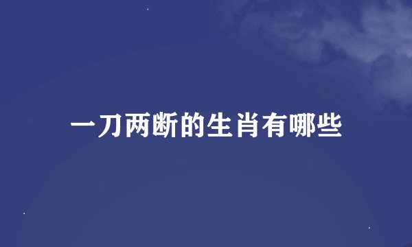 一刀两断的生肖有哪些
