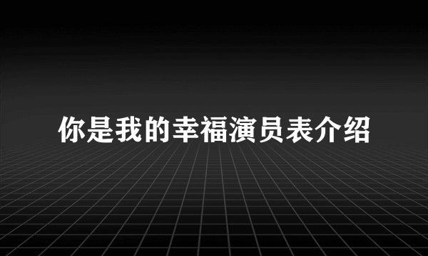 你是我的幸福演员表介绍