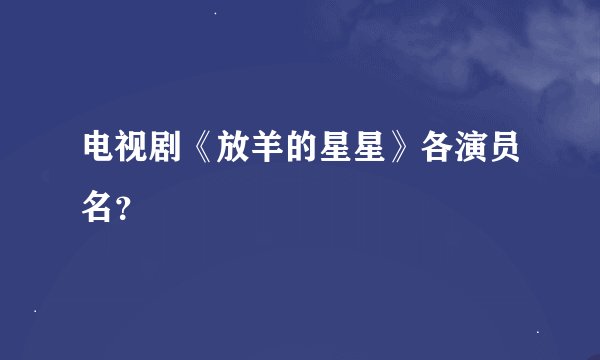 电视剧《放羊的星星》各演员名？