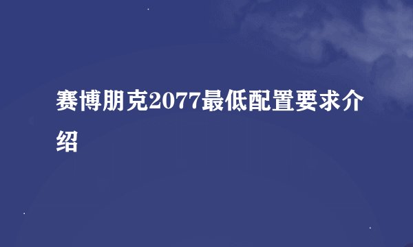 赛博朋克2077最低配置要求介绍