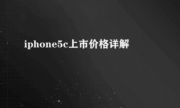 iphone5c上市价格详解