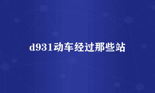 d931动车经过那些站