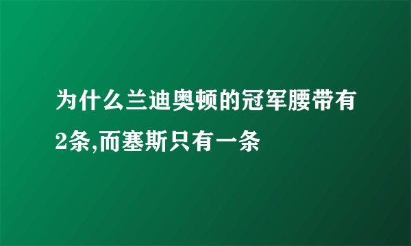 为什么兰迪奥顿的冠军腰带有2条,而塞斯只有一条