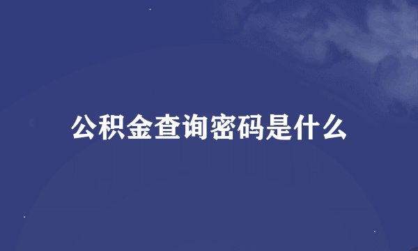公积金查询密码是什么