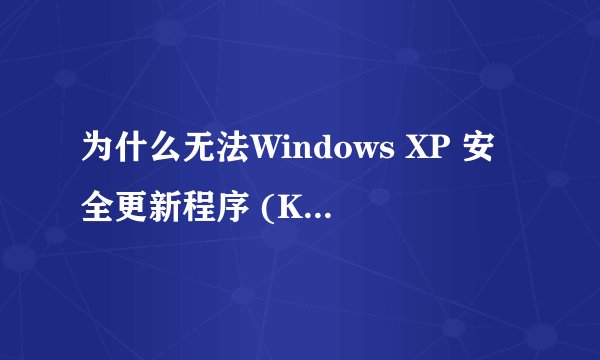 为什么无法Windows XP 安全更新程序 (KB2686509)