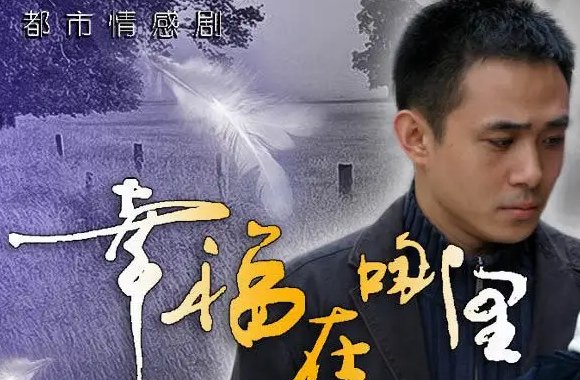 幸福在哪里演员表