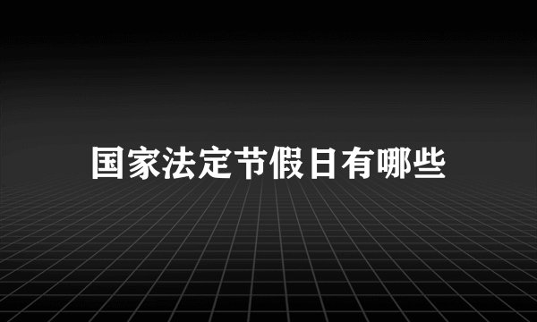 国家法定节假日有哪些