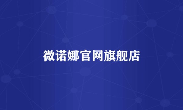 微诺娜官网旗舰店