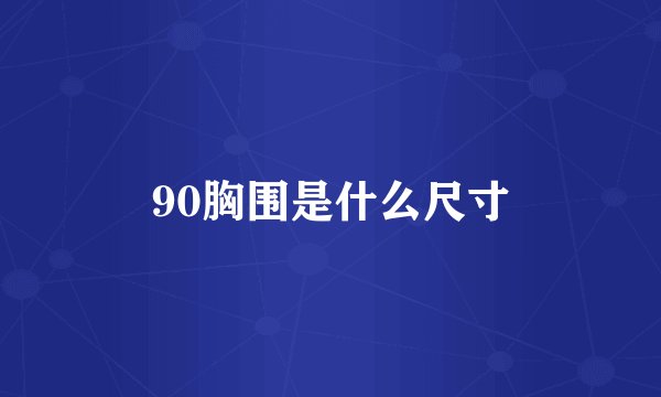 90胸围是什么尺寸