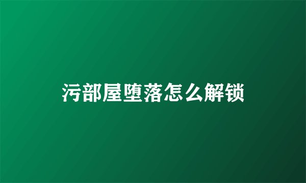 污部屋堕落怎么解锁