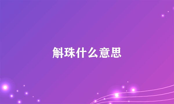斛珠什么意思