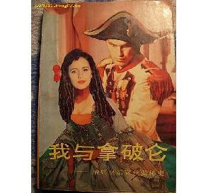 我与拿破仑的基本信息