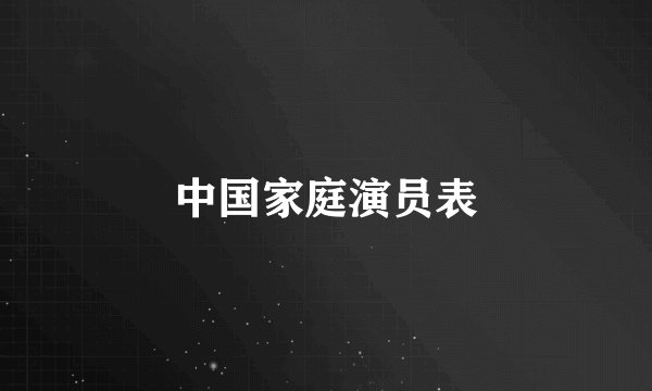 中国家庭演员表