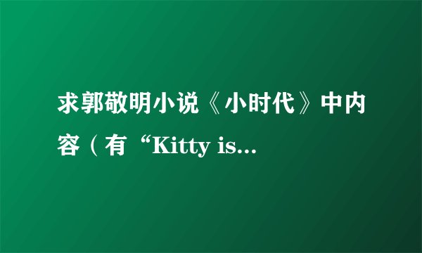 求郭敬明小说《小时代》中内容（有“Kitty is a bitch”的那一章）