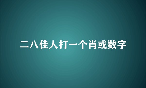二八佳人打一个肖或数字