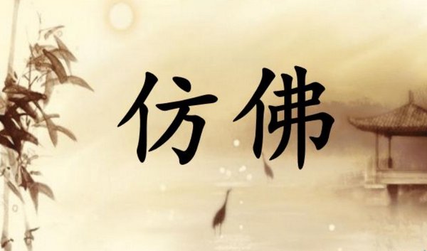 仿佛的近义词？