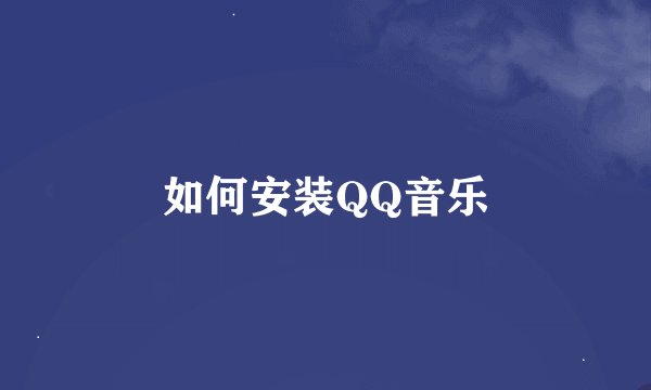 如何安装QQ音乐