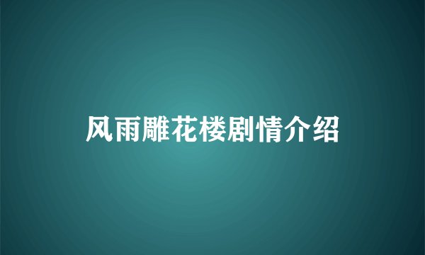 风雨雕花楼剧情介绍