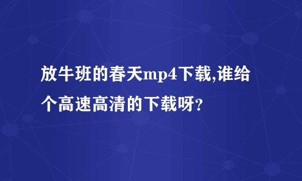 放牛班的春天mp4下载,谁给个高速高清的下载呀？