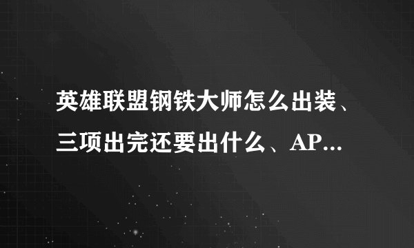 英雄联盟钢铁大师怎么出装、三项出完还要出什么、AP和AD那个狠、请高手指点下具体点的