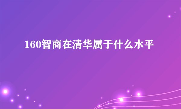 160智商在清华属于什么水平