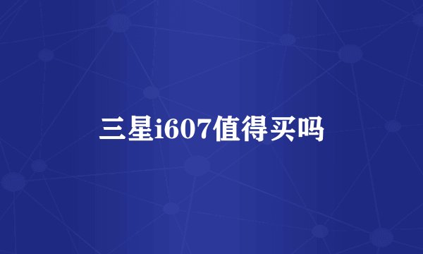 三星i607值得买吗