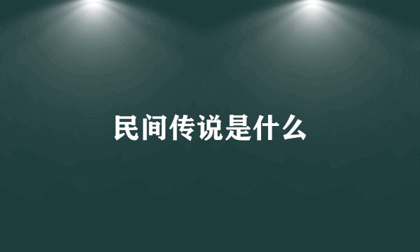 民间传说是什么
