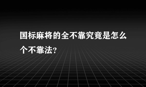 国标麻将的全不靠究竟是怎么个不靠法？