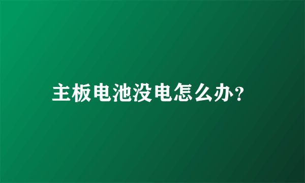 主板电池没电怎么办？