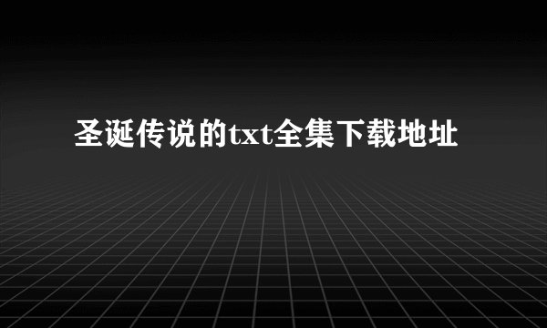 圣诞传说的txt全集下载地址