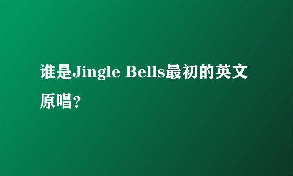 谁是Jingle Bells最初的英文原唱？