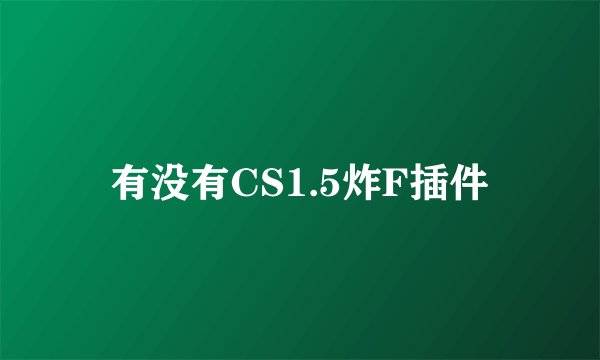 有没有CS1.5炸F插件